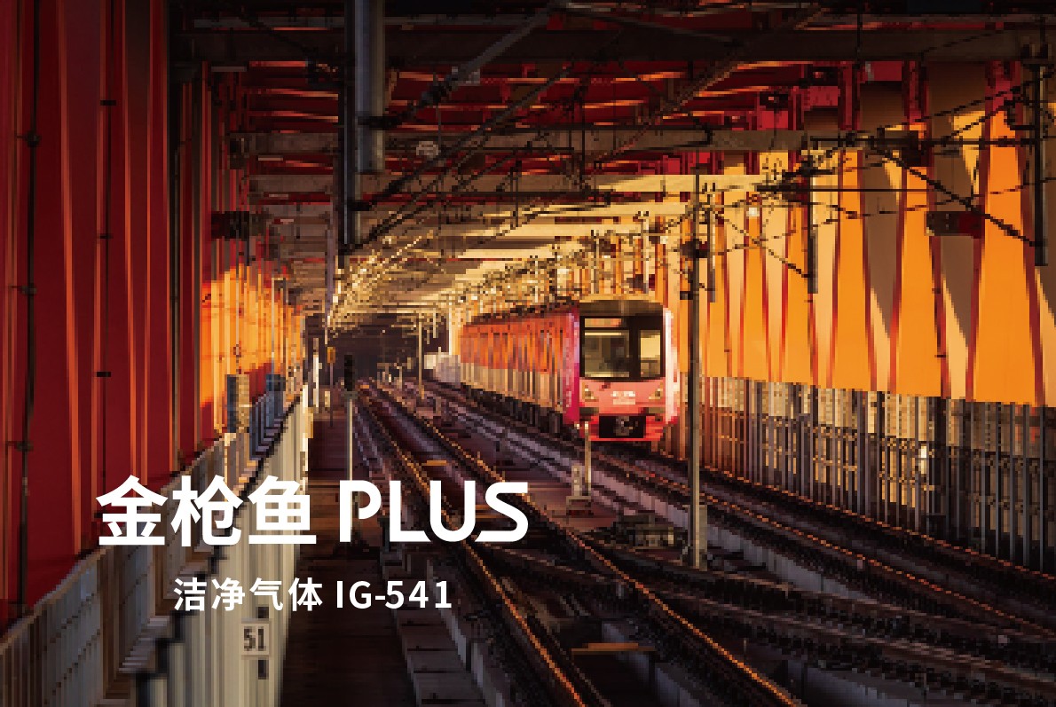 金枪鱼PLUS IG-541洁净气体灭火米乐线上官网